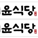 서윤식당