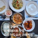 김포 구래역 이색 데이트 맛집 | 갓성비 커리 세트 메뉴 후기 | 라즈 인도 요리 구래역점