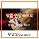 맞돌 현장속으로 우수상 수상 및 초상권 사용 동의서 제출 이미지