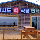 삽시도회식당