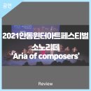 2021 안동윈터아트페스티벌-Aria of Composers 이미지