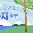 24절기 여름절기, 하지 뜻 유래 이미지