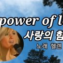 사랑의 힘 / 노래 헬렌피셔 이미지