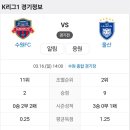 2025년 3월16일(일) 울산HD VS 수원FC 수원 종합 경기장 경기일정 이미지