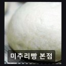 미추리빵