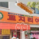 꼬치리아 - 파주시 책향기로 573 | 꼬치리아