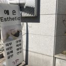 예손에스테틱 이미지