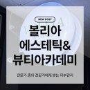 피부앤두피아카데미 | 전문가에게 받는 피부관리, 송파 문정동 에스테틱...경찰병원역 볼리아에스테틱뷰티앤아카데미 솔직 후기