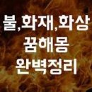 화상입는꿈 해몽 풀이 이미지