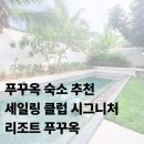 간이화장실(유왕골자연휴양지) | 푸꾸옥 풀빌라 추천 | 세일링 클럽 시그니처 리조트 푸꾸옥 3베드룸 솔직후기! 가족,커플 여행 숙소로 강추