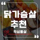 아주맛있는닭 | 요즘 내 냉동실 지분 1위, 작심통살 맛있는닭가슴살추천 솔직 후기