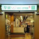 우보샤브편백찜 이미지