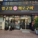 압구정 화로구이 구로디지털단지역점 이미지