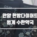 평촌범계약국 이미지