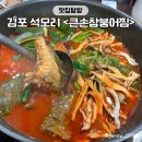 큰손참붕어찜 | [김포 석모리 맛집] 큰손참붕어찜, 메기매운탕 추천!
