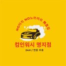 부산강서우체국 | [컴인워시 부산명지점] NO노터치 NO노브러쉬! 흠집 걱정 없는 24시간 세차장