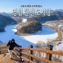 영월한반도지형 | 강원도 영월 한반도지형 전망대 가는길 소요시간 주차장