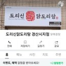 도리신 닭도리탕 이미지