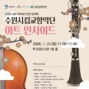 수원시립교향악단 신년음악회 이미지