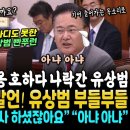 김용민 핵폭탄 발언에 유상범 폴짝 이미지