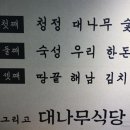 대나무식당 이미지