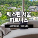 킹 가브리엘 대대클럽 | [공지] 새롭게 태어난 웨스틴 서울 파르나스 객실 리뷰