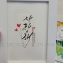 캘리그라피(심화) | 캘리그라피행사! 연말에 모임할 때 캘리그라피가 제격이에요^^