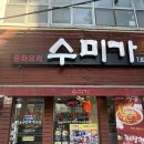 아카미 | 부산 광안리 중국집 | 수미가 짬뽕, 간짜장, 미니 탕수육 후기