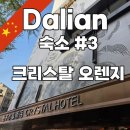 추천 : 크리스탈 오렌지(Crystal Orange Dalian) 중산광장 근처 호텔 후기 (객실, 가격, 위치, 부대시설)