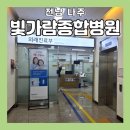 나주종합병원 | 빛가람종합병원 입원후기와 근처 맛집