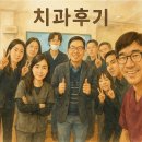 백천제일치과의원 | 환자를 먼저 생각하는 화평치과 내돈내산 리얼 후기
