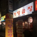 가당곱창 이미지