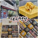 대치1단지㉵ | *[일산/주엽] - &#39;대치떡방&#39; (일산 떡집 : 찰떡 선물세트)🍡🎁