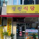청진식당 이미지
