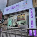 신기의료기 중구점 이미지