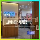 현대백화점 | 사위식당 현대백화점 목동점 후기 내돈내산 리뷰