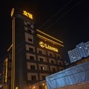 호텔 리제나 이미지