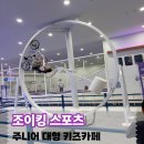 팀 제이티 복싱 짐 | 초등학생 아이와 가볼만한곳 부천 조이킹스포츠 대형 주니어키즈카페