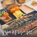 달빛에구운고등어평택송탄점 이미지