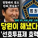 선호투표제 진짜 무효되나? 당원 vs 전준위, 법원에서 붙는다 ㄷㄷ 이미지