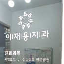 이재용치과 이미지