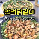만덕맛집 만덕닭갈비 소금닭갈비 해물파전 볶음밥 후기