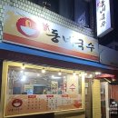 신동네국수