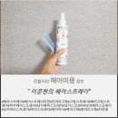 보윤한의원 | 내 앞머리 고정 헤어스프레이는 역시 &#34;이문원 헤어스프레이&#34;