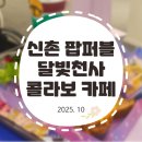 천사카페 | [카페 추천] 신촌 놀거리 팝퍼블 달빛천사 콜라보 카페 후기
