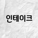 인테이크 주식회사
