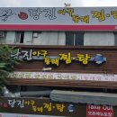 당진아구동태탕찜 이미지