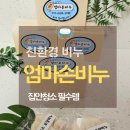 엄마손 손세탁 | 친환경 수제 빨래비누 엄마손비누 봄맞이 집청소