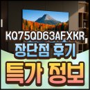 KQ75QD63AFXKR 장단점 후기 특가 정보
