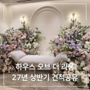 건대 웨딩홀 하우스 오브 더 라움 벨루스홀 투어 후기! ✨ / 2027년 상반기 견적 공유 O (당일계약 혜택 O)